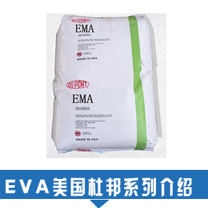  现货销售EVA美国杜邦塑胶原料