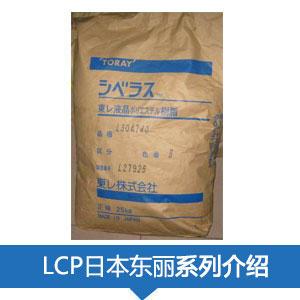 现货销售日本东丽LCP树脂SIVERAS®塑胶原料