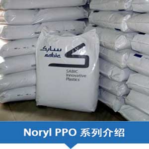 现货销售SABIC沙特基础PPO (Noryl)系列塑胶原料
