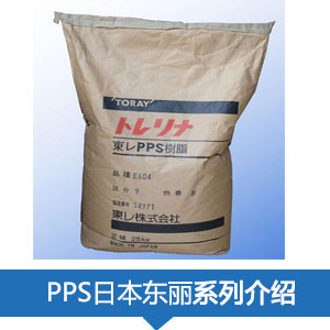 现货销售日本东丽PPS树脂TORELINA®塑胶原料