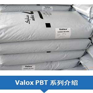 现货销售SABIC沙特基础PBT(Valox)系列塑胶原料