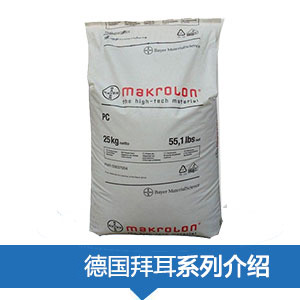 代理销售德国拜耳PC(Makrolon)系列原料