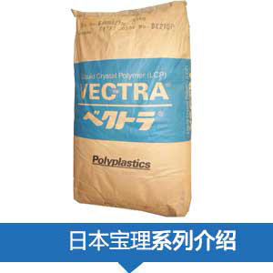 现货销售日本宝理LCP(VECTRA®)塑胶原料