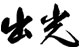 塑料报价日本出光