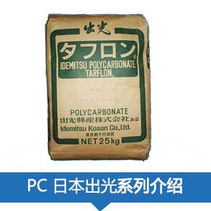 现货销售日本出光PC( TARFLON ®)塑胶原料
