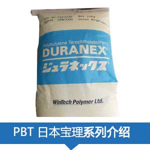 现货销售日本宝理PBT(DURANEX®)塑胶原料