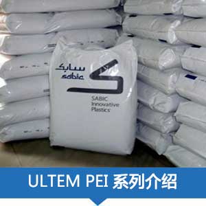 现货销售SABIC沙特基础PEI(ULTEM)塑胶原料