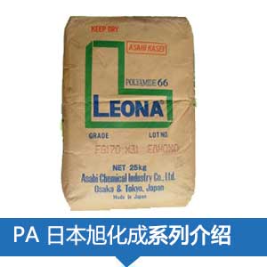 现货销售日本旭化成PA尼胺龙(LEONA)塑胶原料