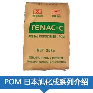 现货销售日本旭化成POM(TENAC)塑胶原料