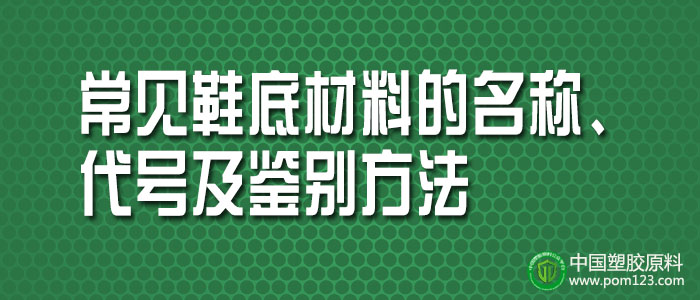 常见塑料鞋底材料的名称、代号及鉴别方法